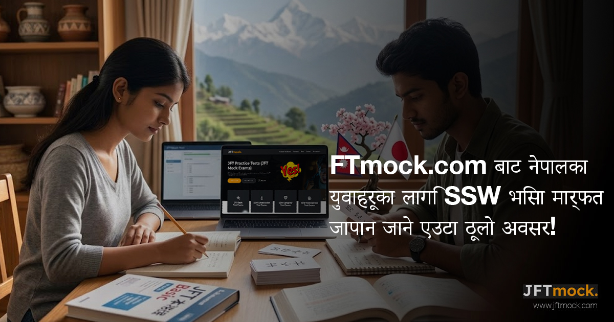FTmock.com बाट नेपालका युवाहरूका लागि SSW भिसा मार्फत जापान जाने एउटा ठूलो अवसर!