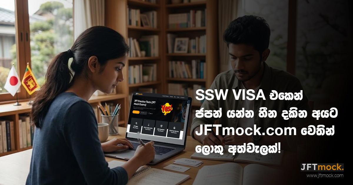 SSW Visa එකෙන් ජපන් යන්න හීන දකින අයට JFTmock.com වෙතින් ලොකු අත්වැලක්!