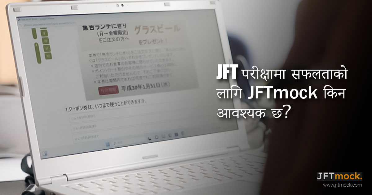 JFT परीक्षामा सफलताको लागि JFTmock किन आवश्यक छ?