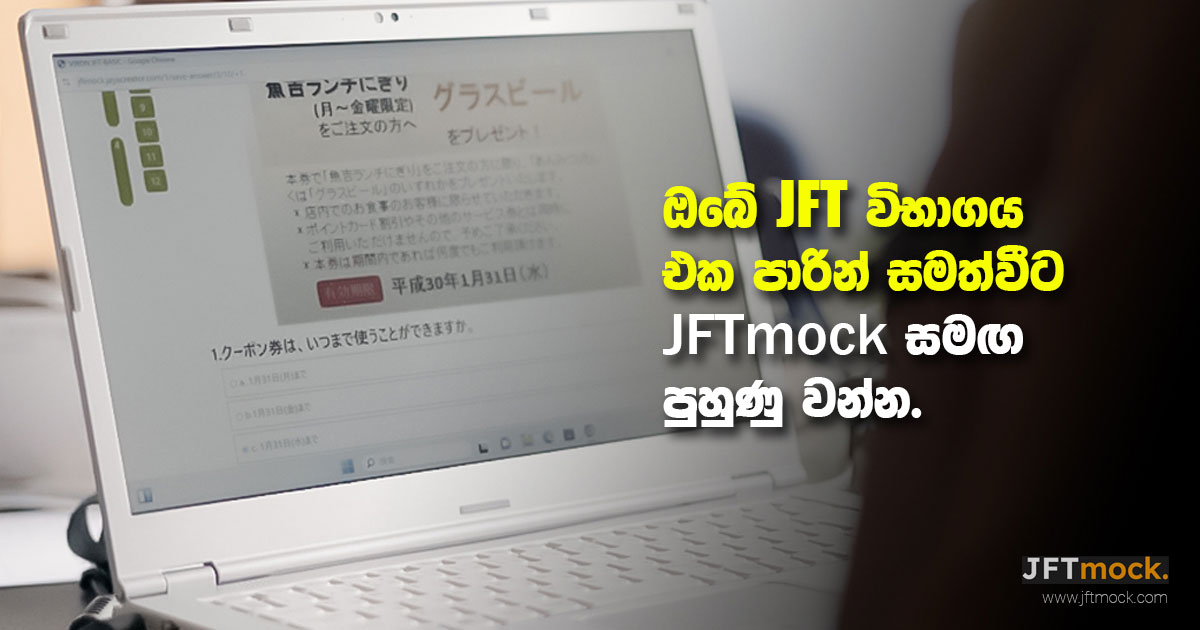 ඔබේ JFT විභාගය එක පාරින් සමත්වීම සඳහා JFTmock සමඟ පුහුණු වන්න.